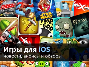 Игры для iOS: новости, анонсы и обзоры