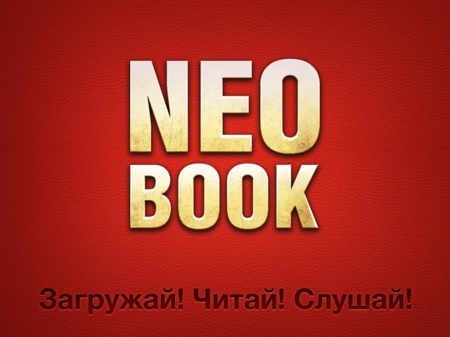С «NeoBook» можно не только читать любимую книгу, но и слушать