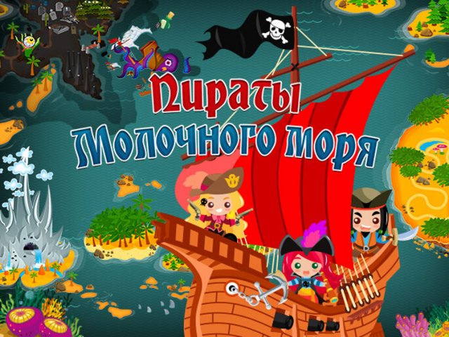 Игра «Пираты Молочного Моря» для iPhone и iPad